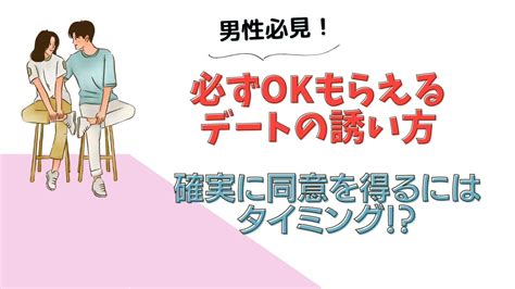 男誘い方|男性にOKをもらえる「デートの誘い方」成功率が高。